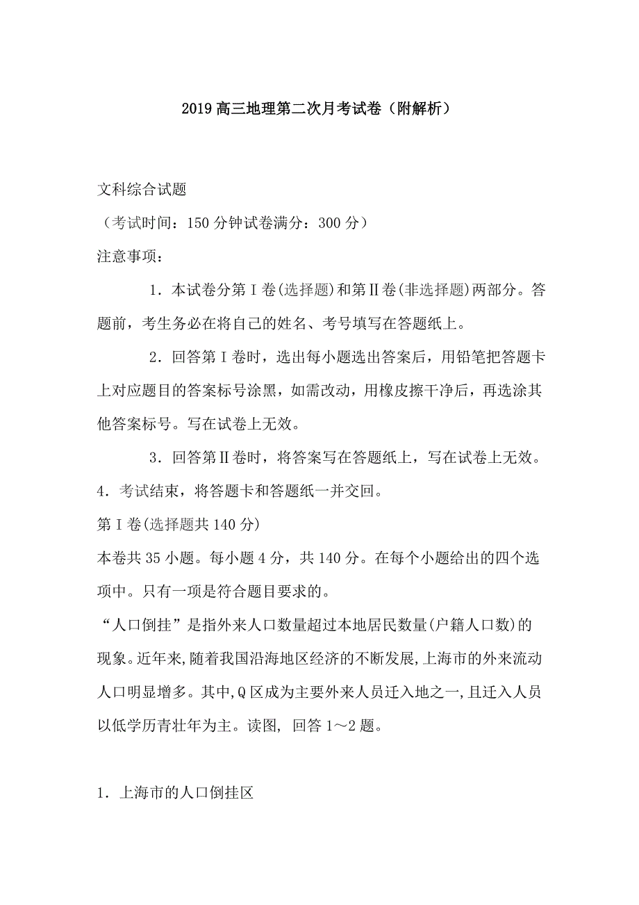 2019高三地理第二次月考试卷（附解析）_第1页