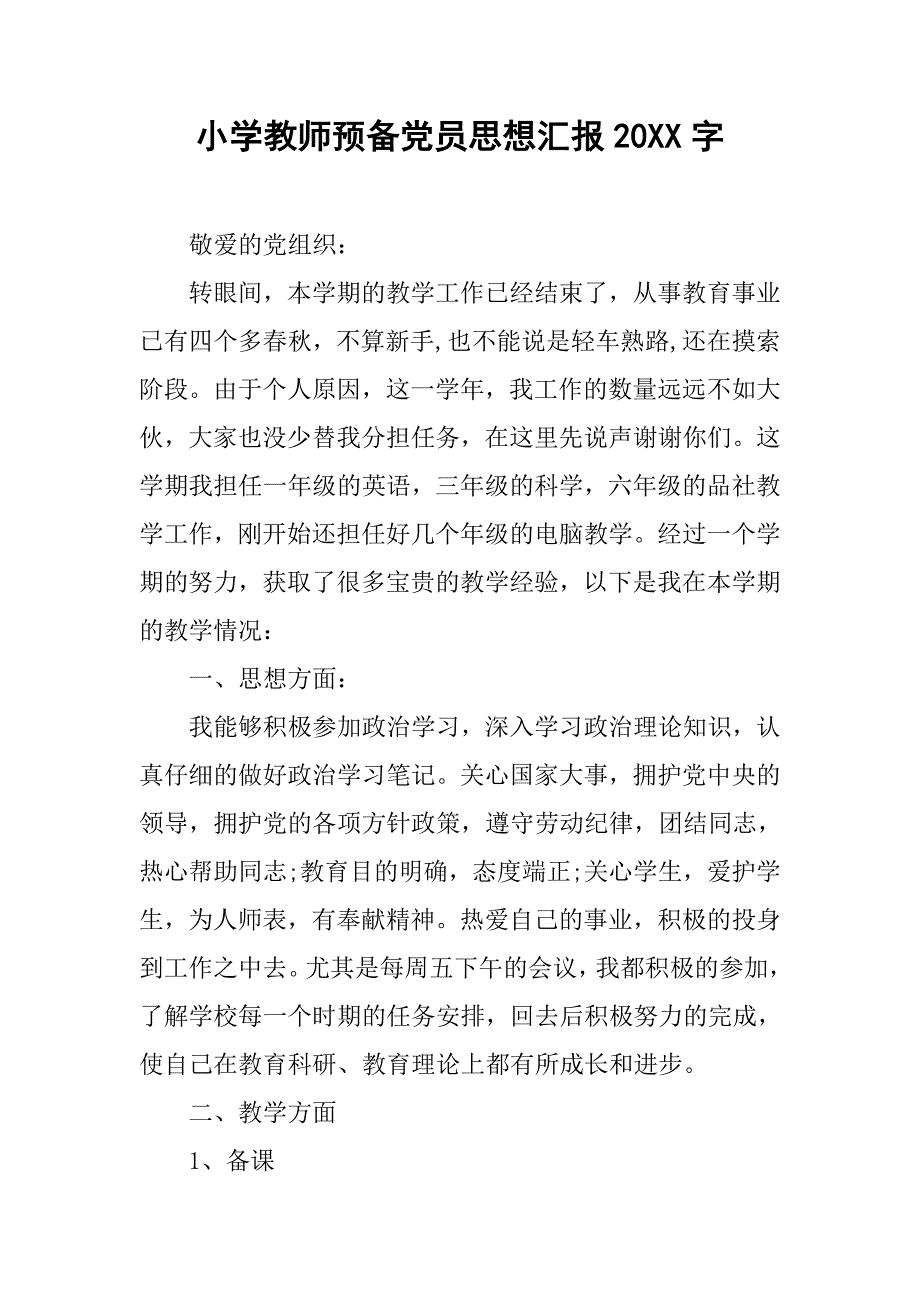 小学教师预备党员思想汇报20xx字_第1页