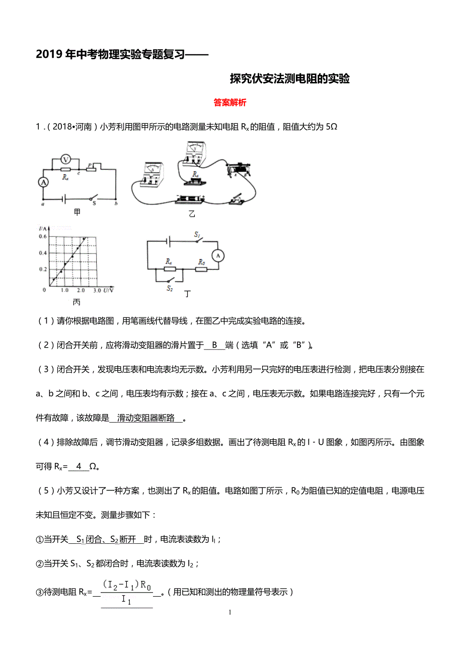 2019年中考物理实验专题复习——探究伏安法测电阻的实验（答案解析）_第1页