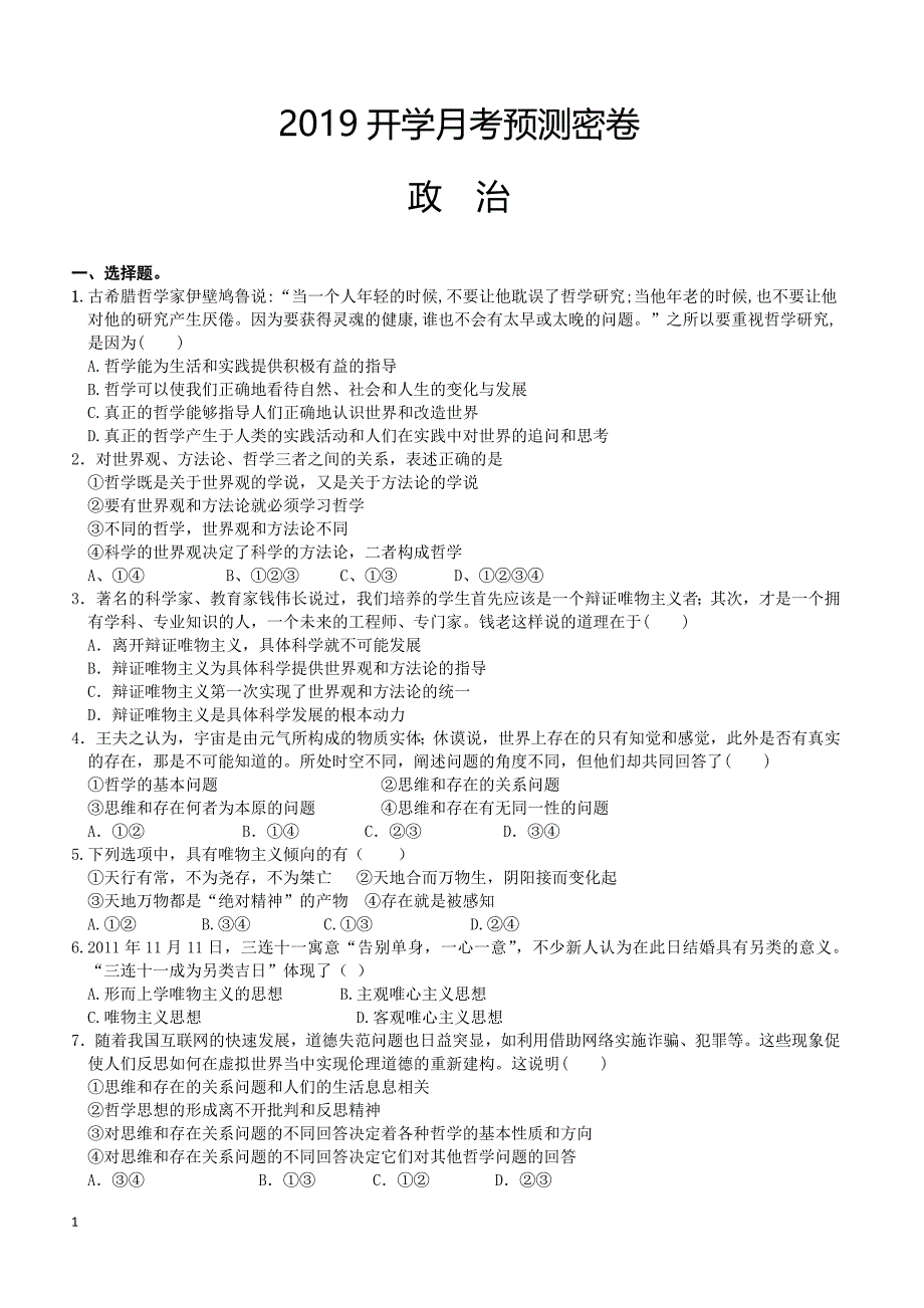 2019年下学期 开学月考高一政治预测密卷（带答案）_第1页