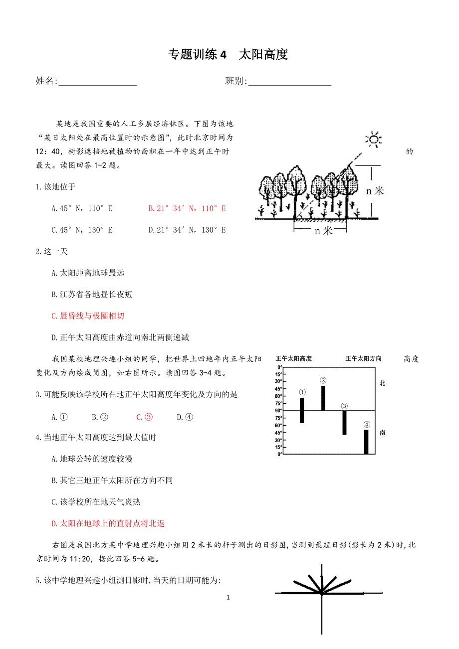 高二下学期地理专题4太阳高度（练习含答案）_第1页