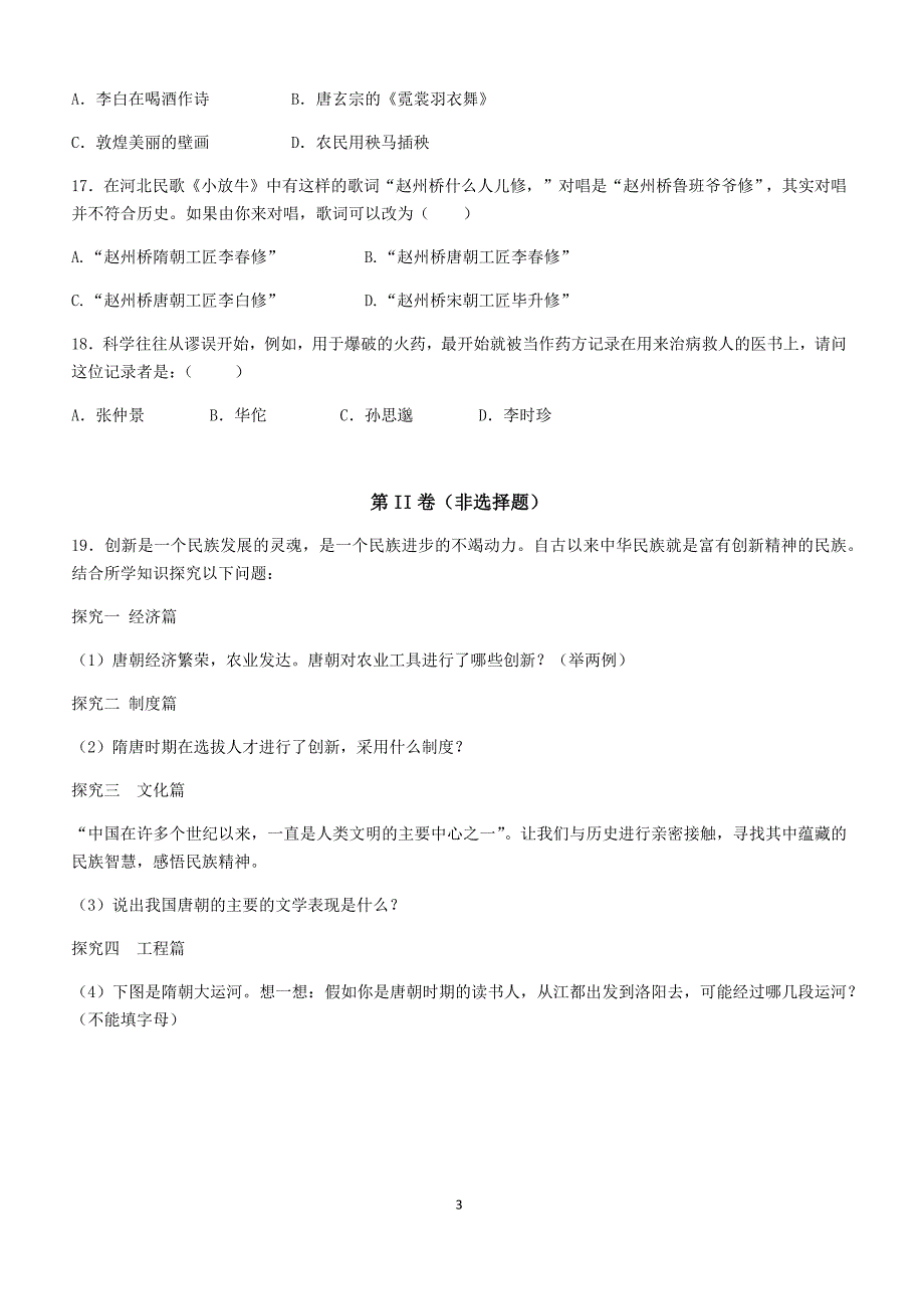 七年级历史下册 第三单元 明清时期：统一多民族国家的巩固与发展_第3页