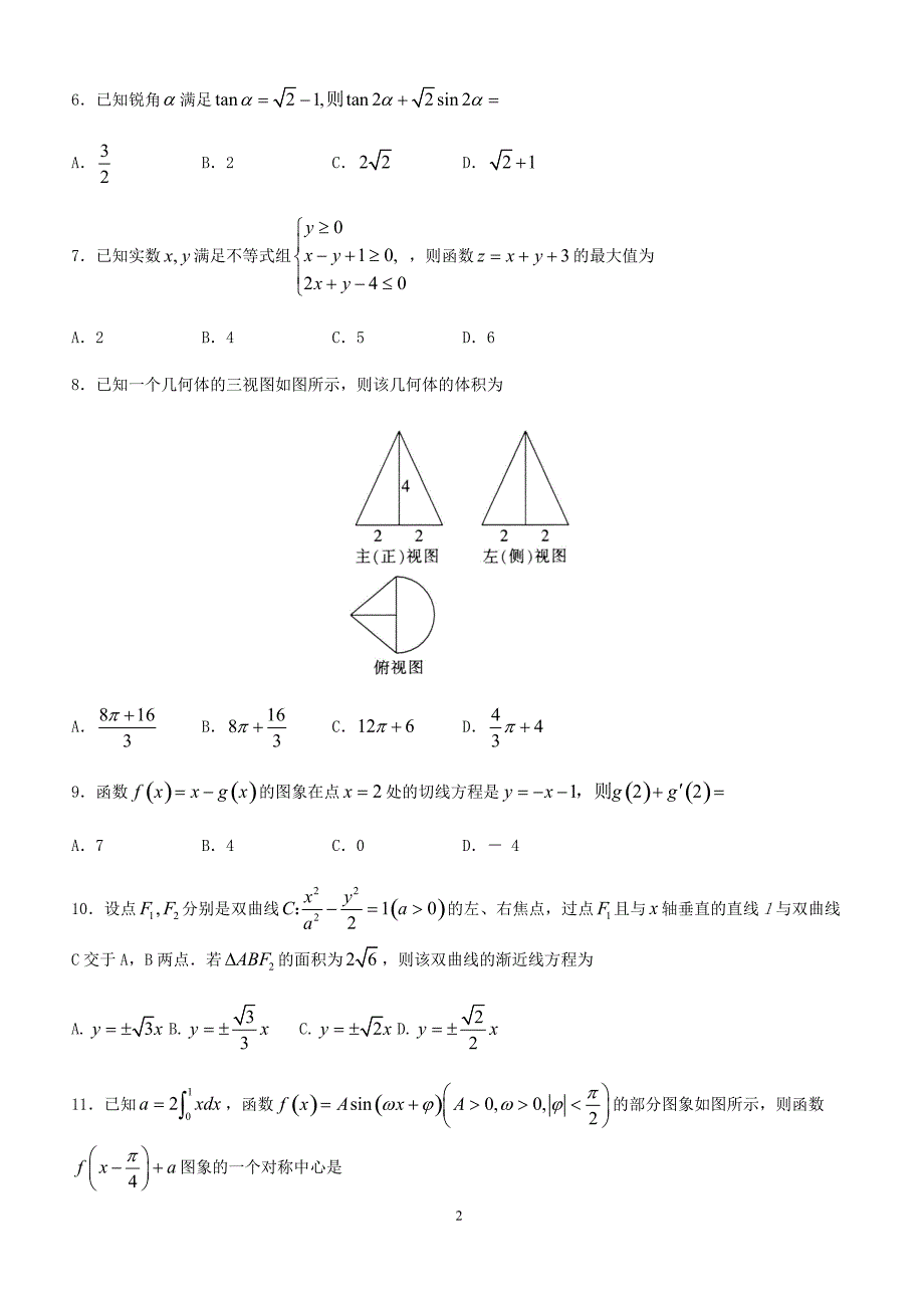 山东省沂水县2018届高考模拟考试数学(理)试题(一)及答案_第2页