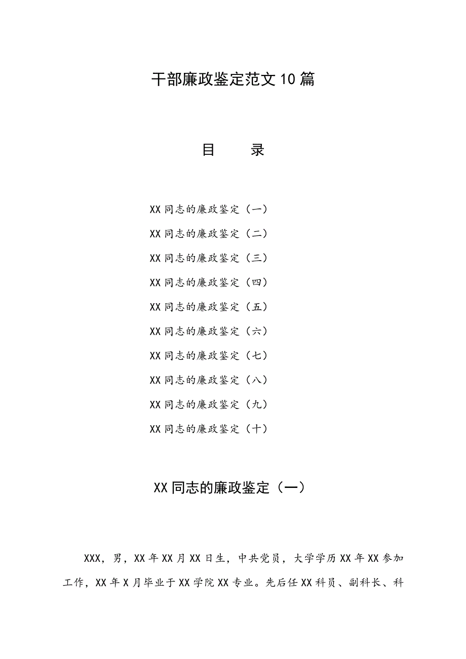 干部廉政鉴定范文10篇_第1页