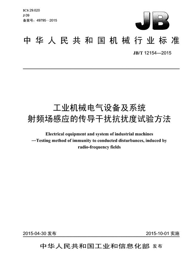 J B∕T 12154-2015 工业机械电气设备及系统 射频场感应的传导干扰抗扰度试验方法