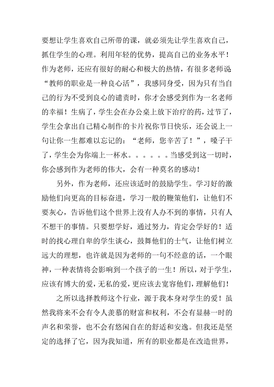 师德师风演讲稿：乐为人师_第3页