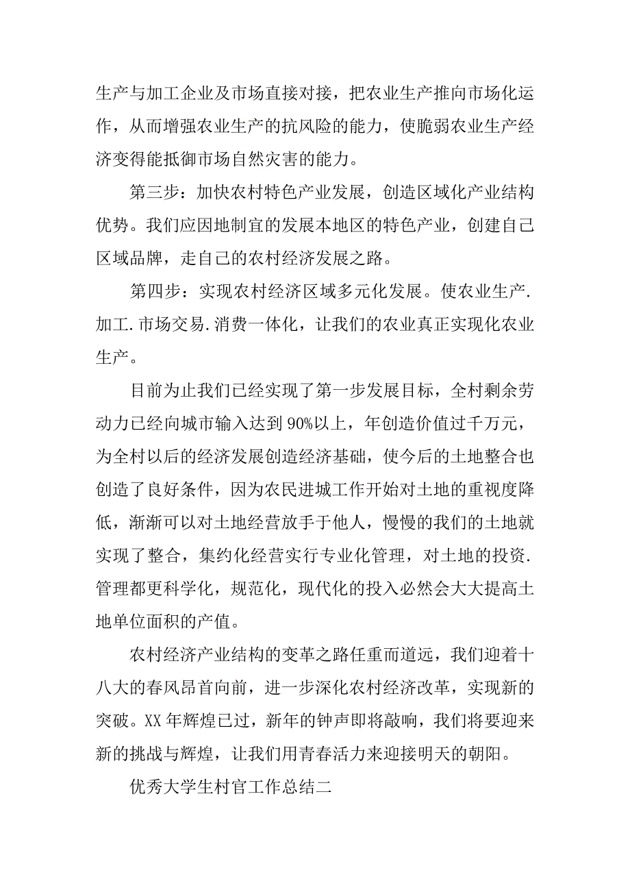 优秀大学生村官工作总结.doc_第4页