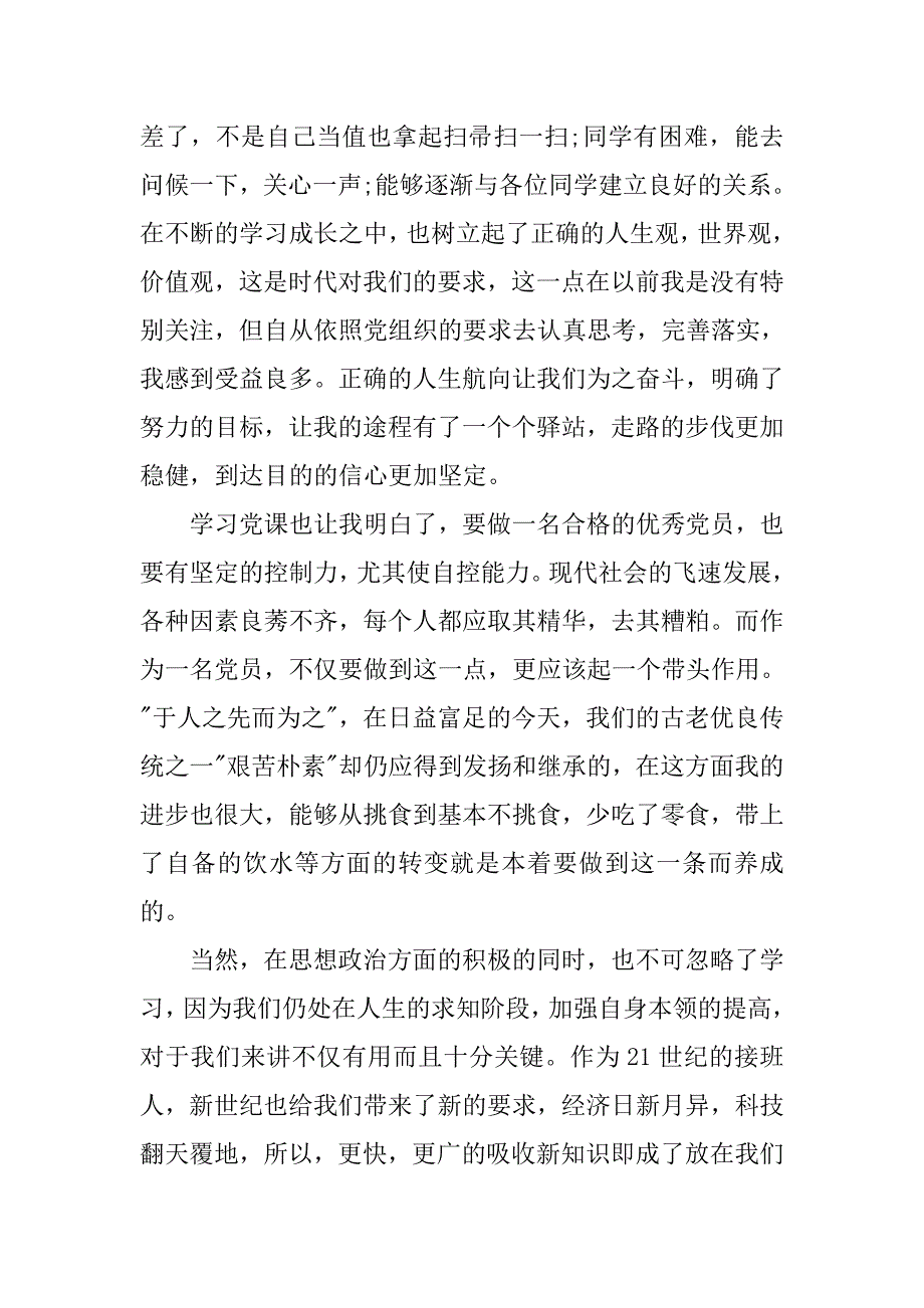 大学生入党思想汇报20xx年7月：不断提高自己_第2页