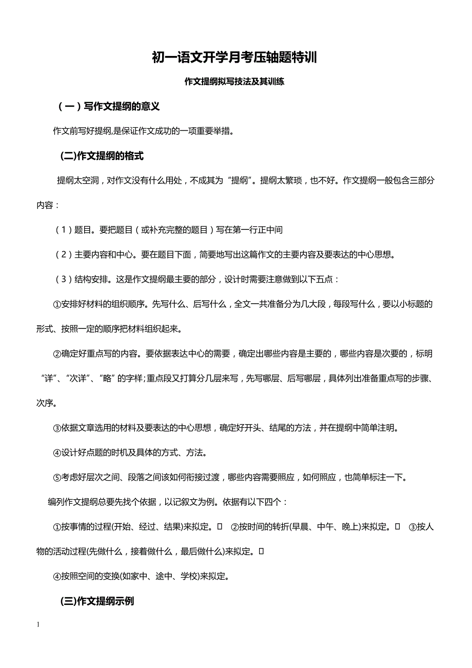 2019年下学期 初一语文开学月考压轴题特训 （带答案）_第1页