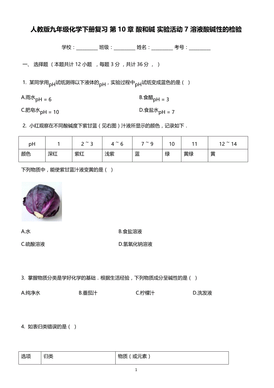 人教版九年级化学下册复习_第10章_酸和碱_实验活动7_溶液酸碱性的检验（有答案）_第1页