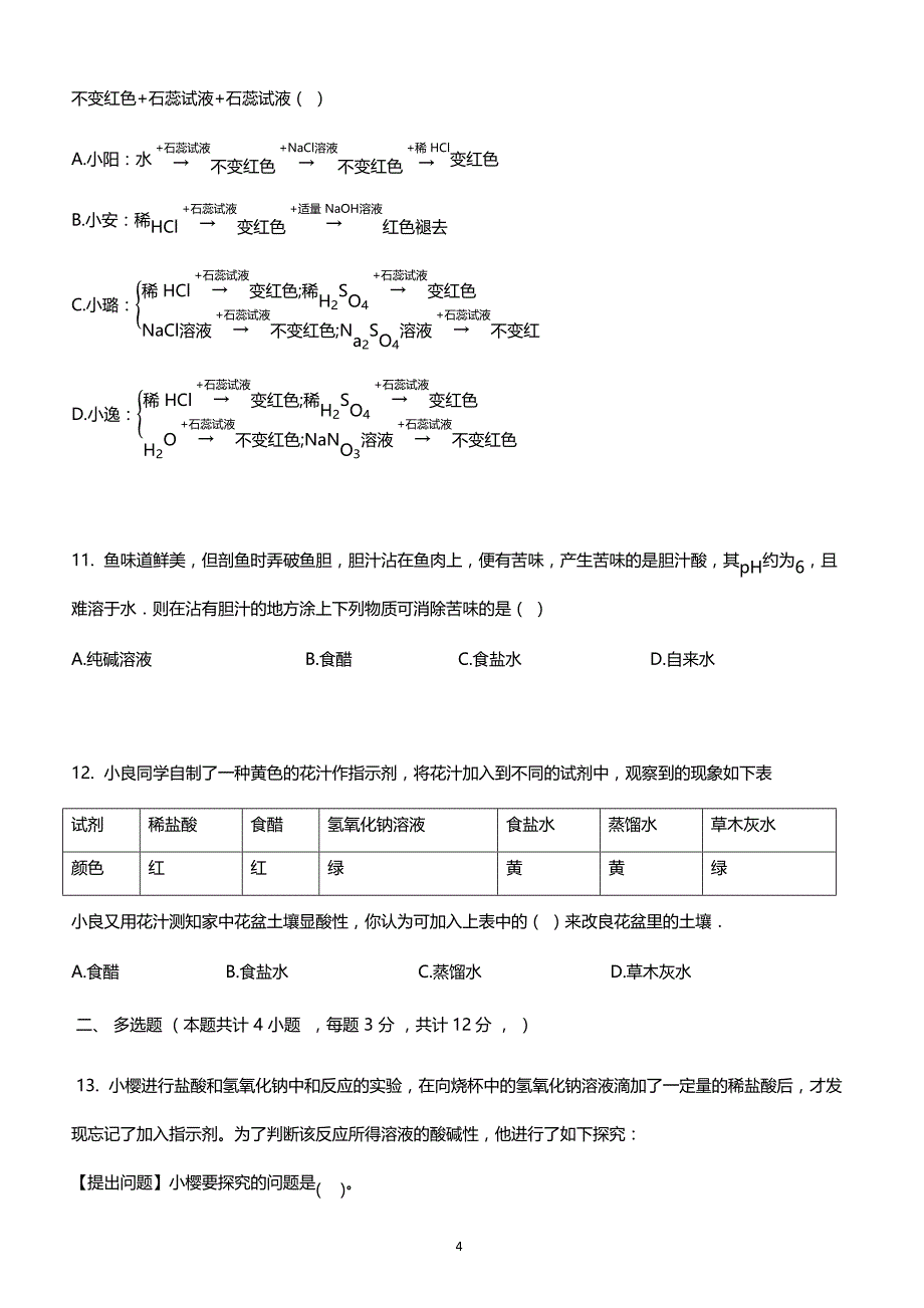 人教版九年级化学下册复习_第10章_酸和碱_实验活动7_溶液酸碱性的检验（有答案）_第4页