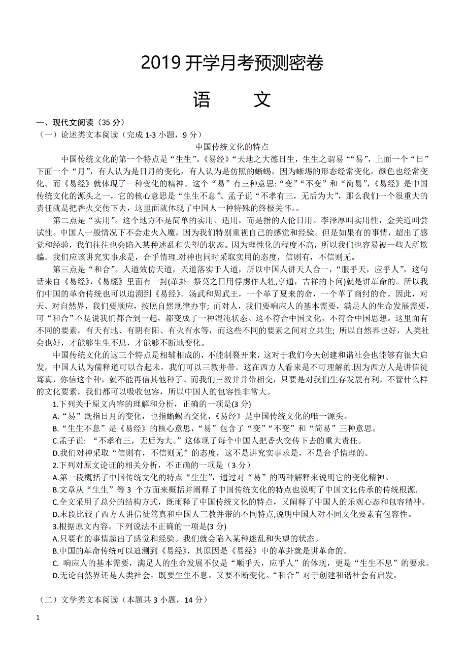 2019年下学期 开学月考高一语文预测密卷（带答案）_第1页