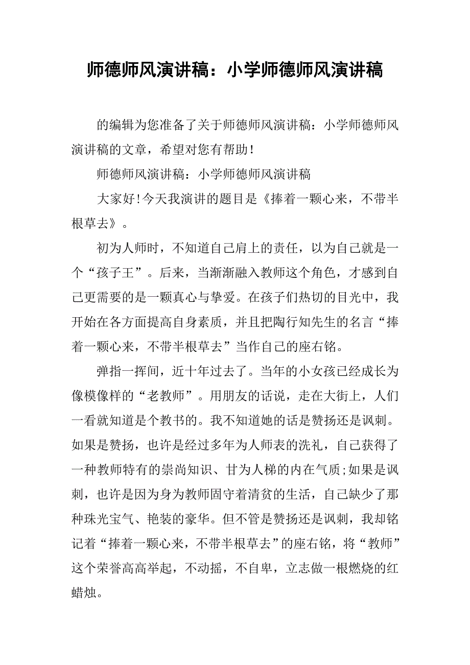 小学师德师风演讲稿 (2)_第1页