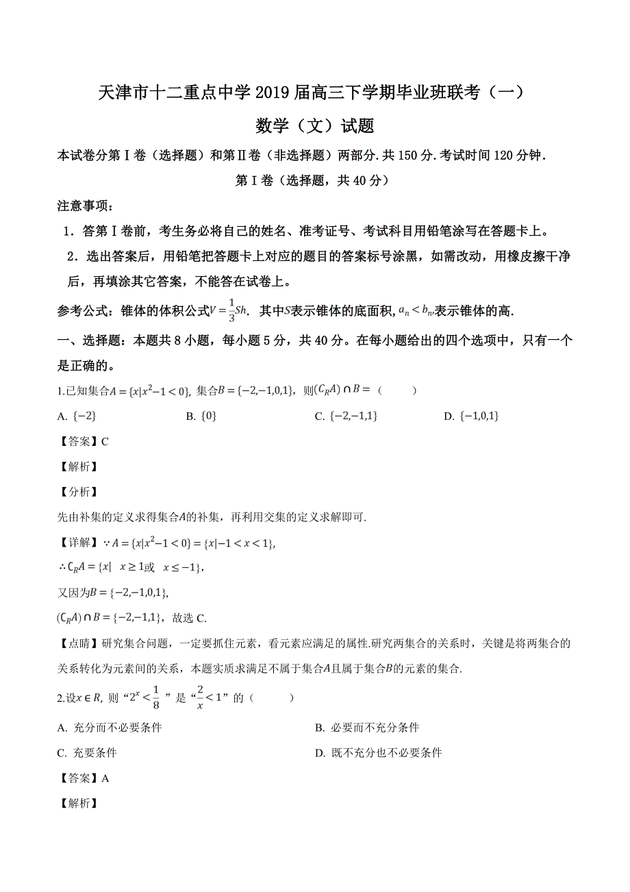 天津市十二重点中学2019届高三下学期毕业班联考（一）数学（文）试题（精品解析）_第1页