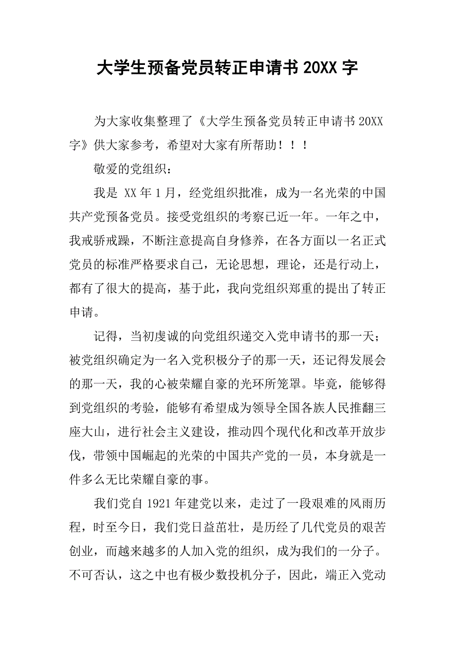 大学生预备党员转正申请书20字_第1页