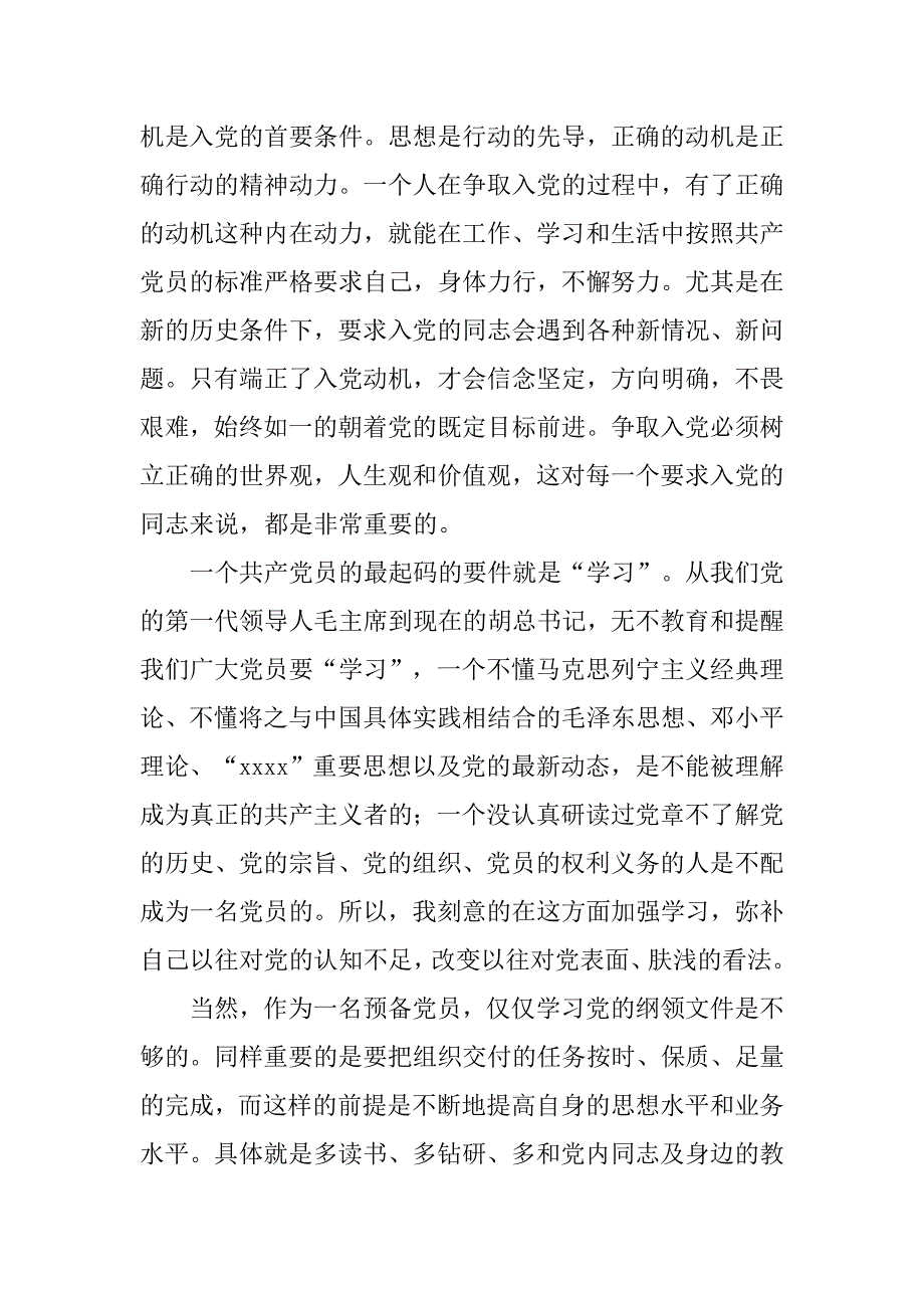 大学生预备党员转正申请书20字_第2页