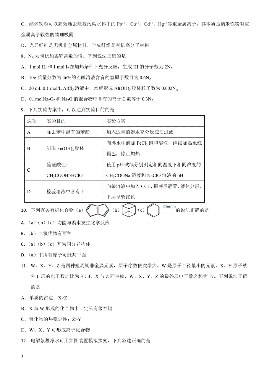 山东省聊城第一中学2019届高三3月份模拟考试理科综合试题（附答案）_第3页