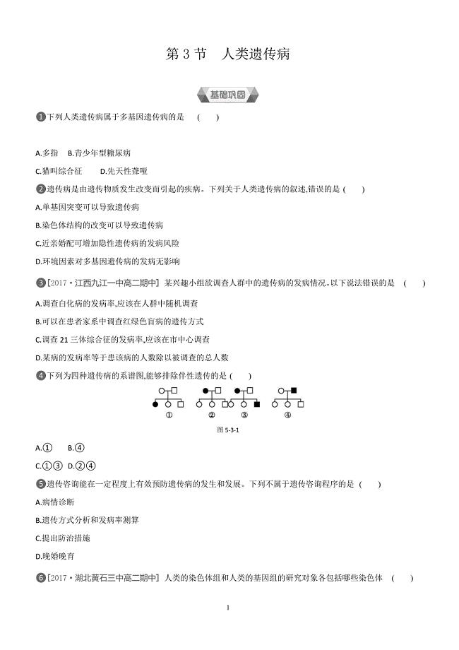 2018-2019学年生物人教版必修2练习：第5章第3节　人类遗传病 （含解析）