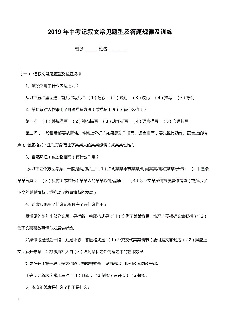 2019年中考记叙文常见题型及答题规律及训练_第1页