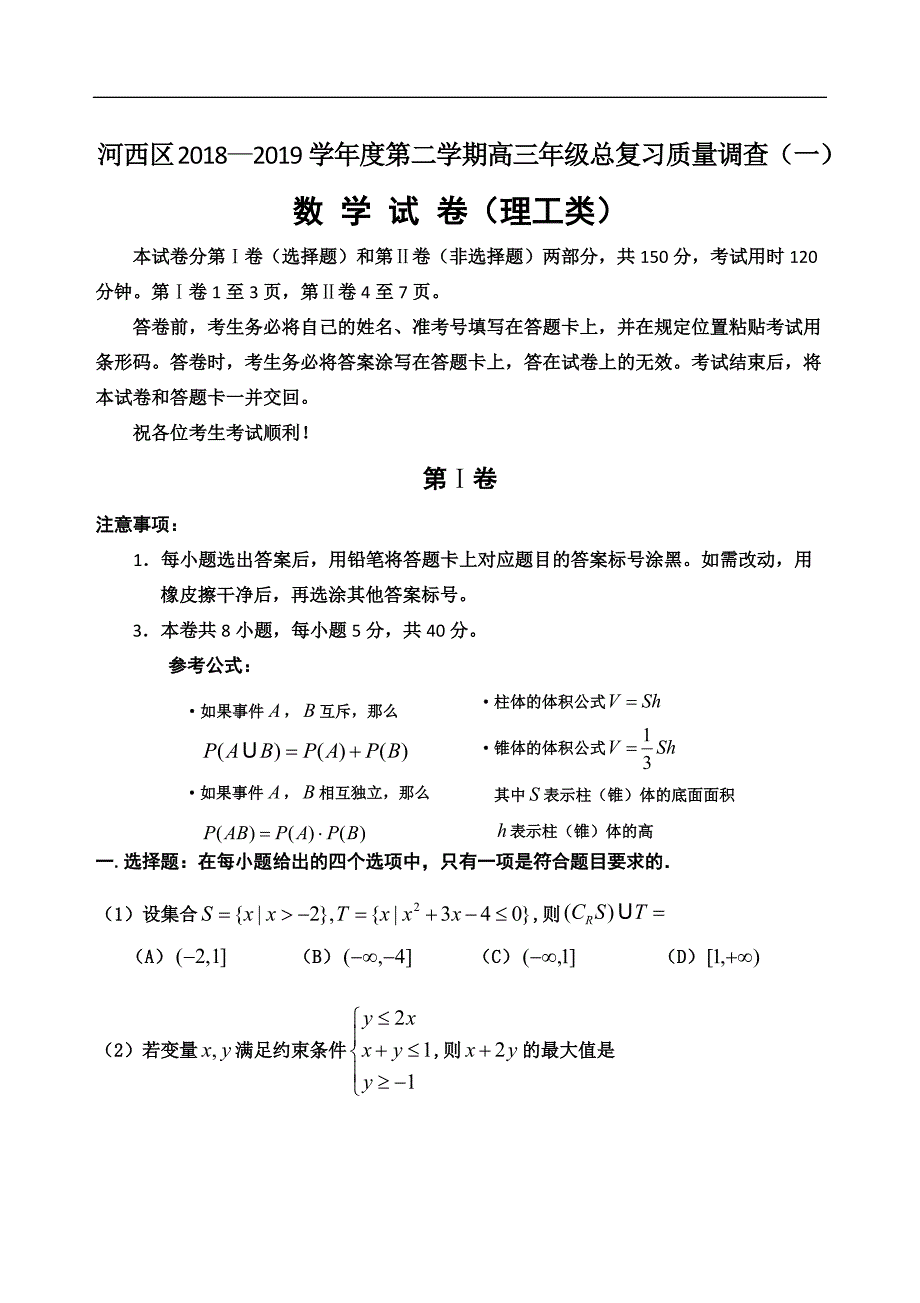 河西区2018—2019学年度第二学期高三年级总复习质量调查（一）理科_第1页