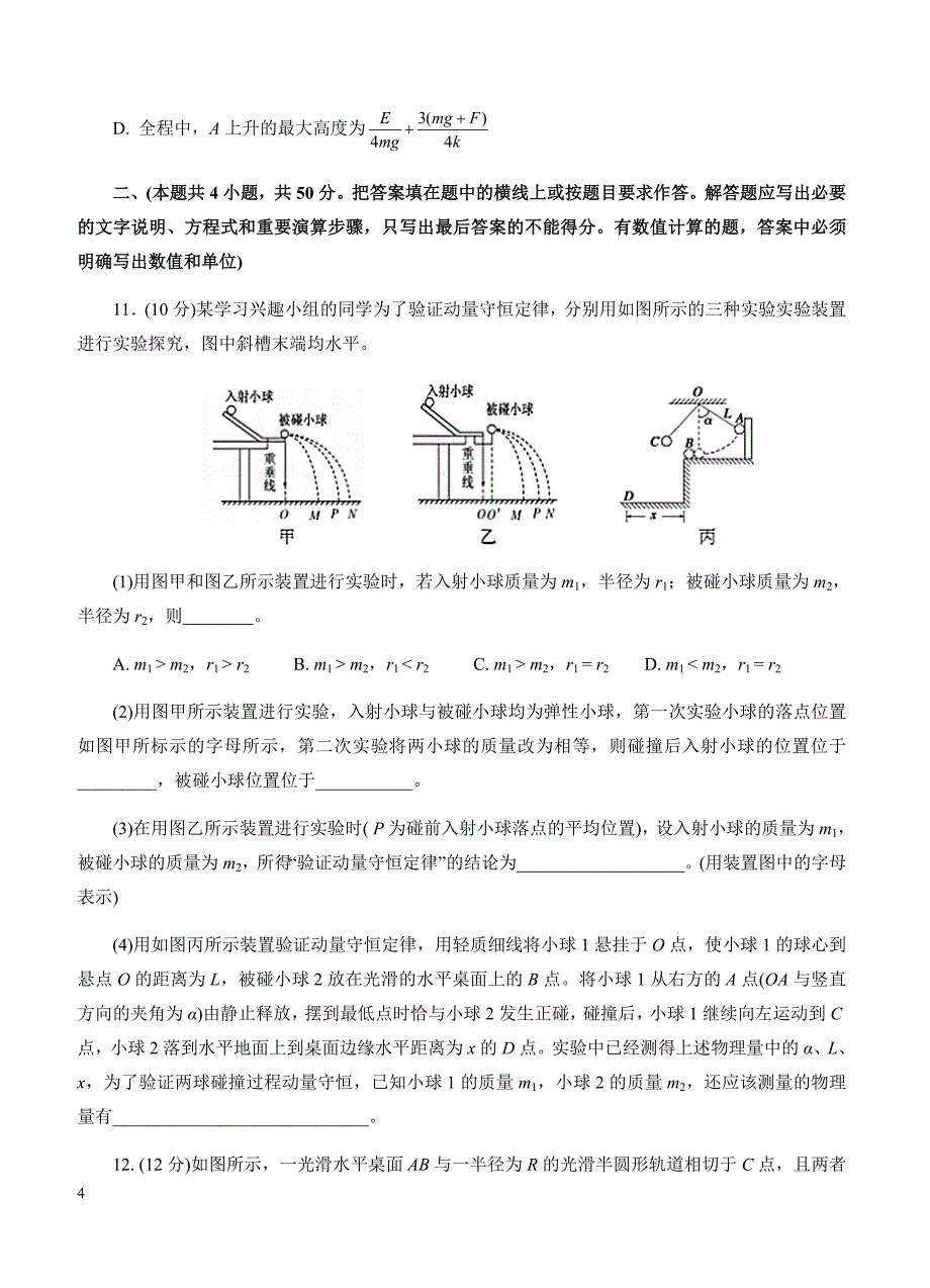 2019年高考物理一轮单元卷：第七单元动量A卷（含答案）_第4页