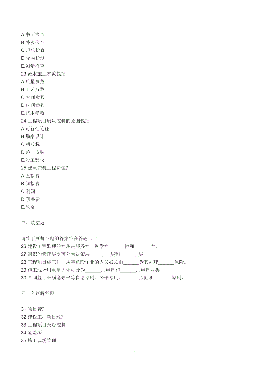 2018年10月自考《工程项目管理》真题【自考真题】_第4页