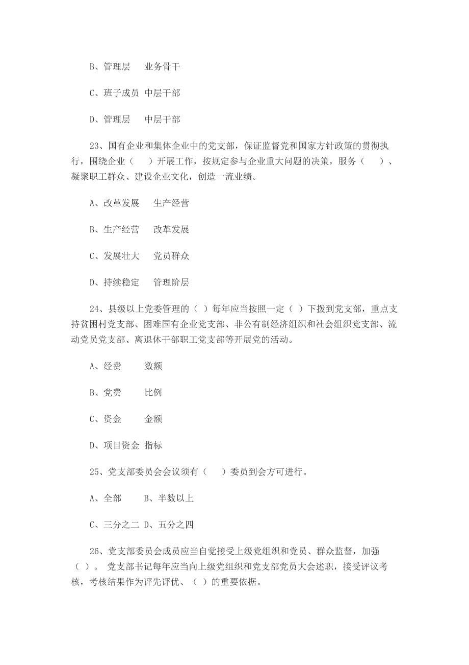 学习贯彻《中国共产党支部工作条例（试行）》知识竞赛题_第5页