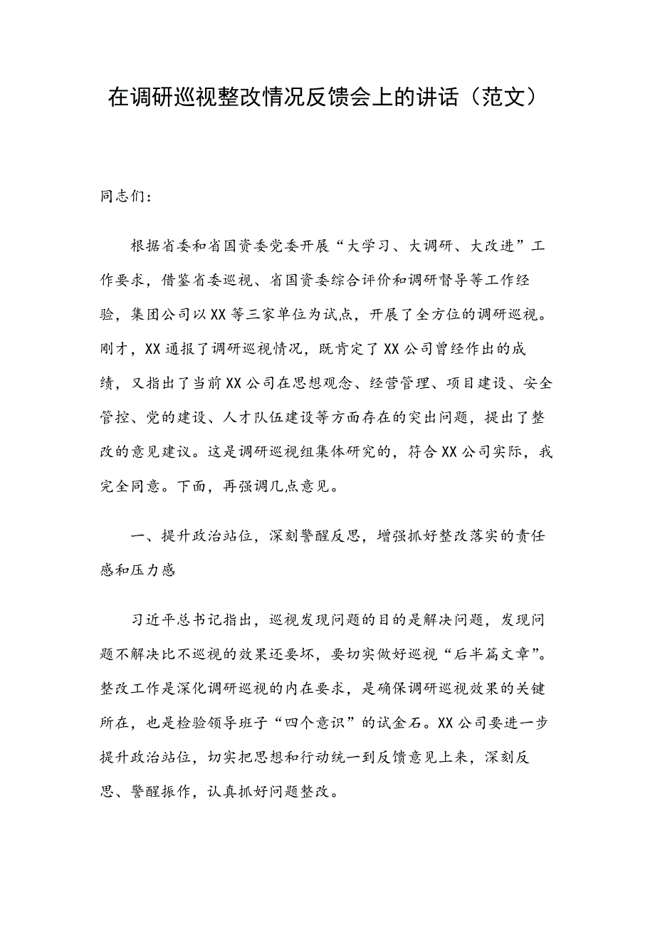 在调研巡视整改情况反馈会上的讲话（范文）_第1页