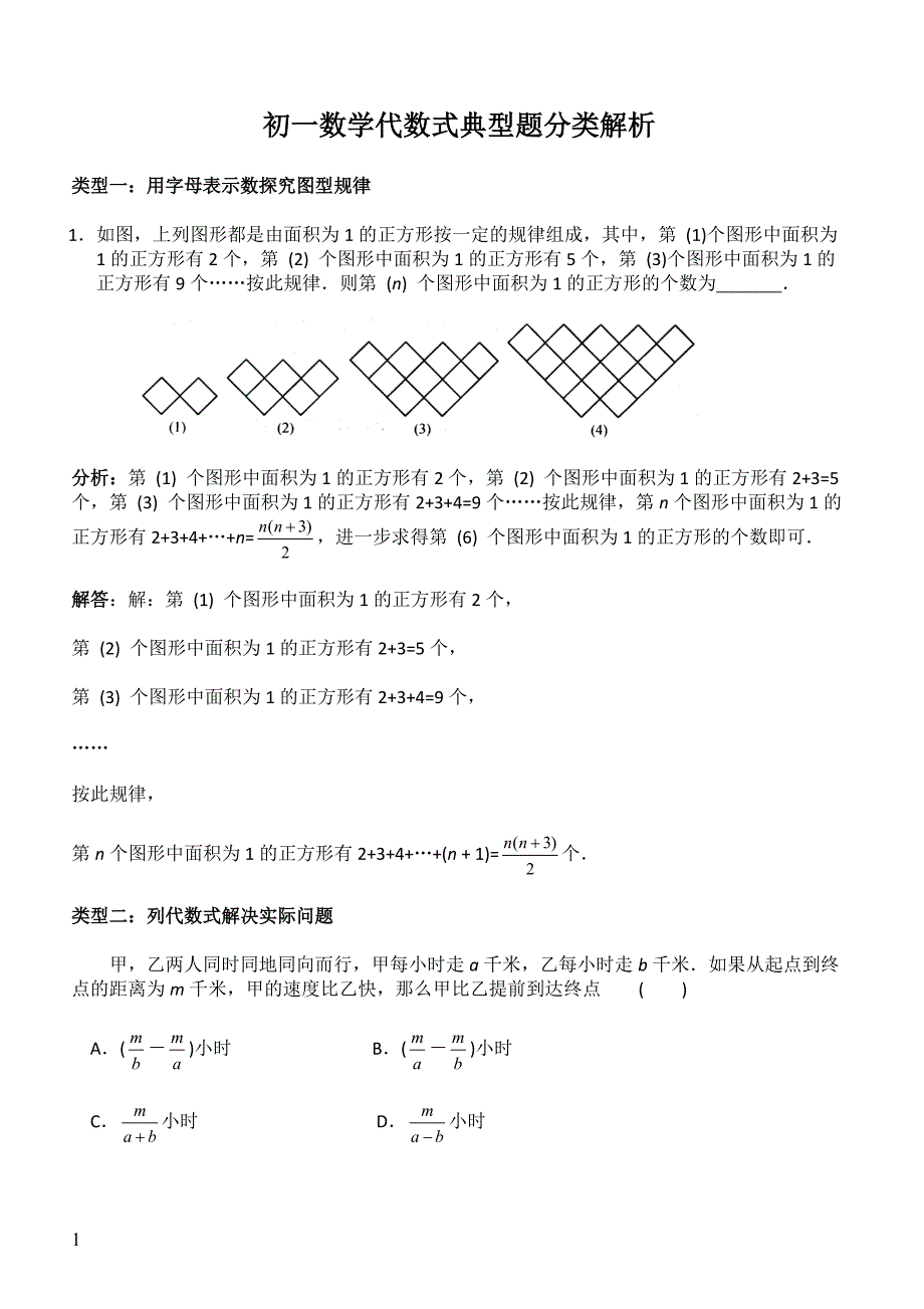 初一数学代数式典型题分类解析_第1页