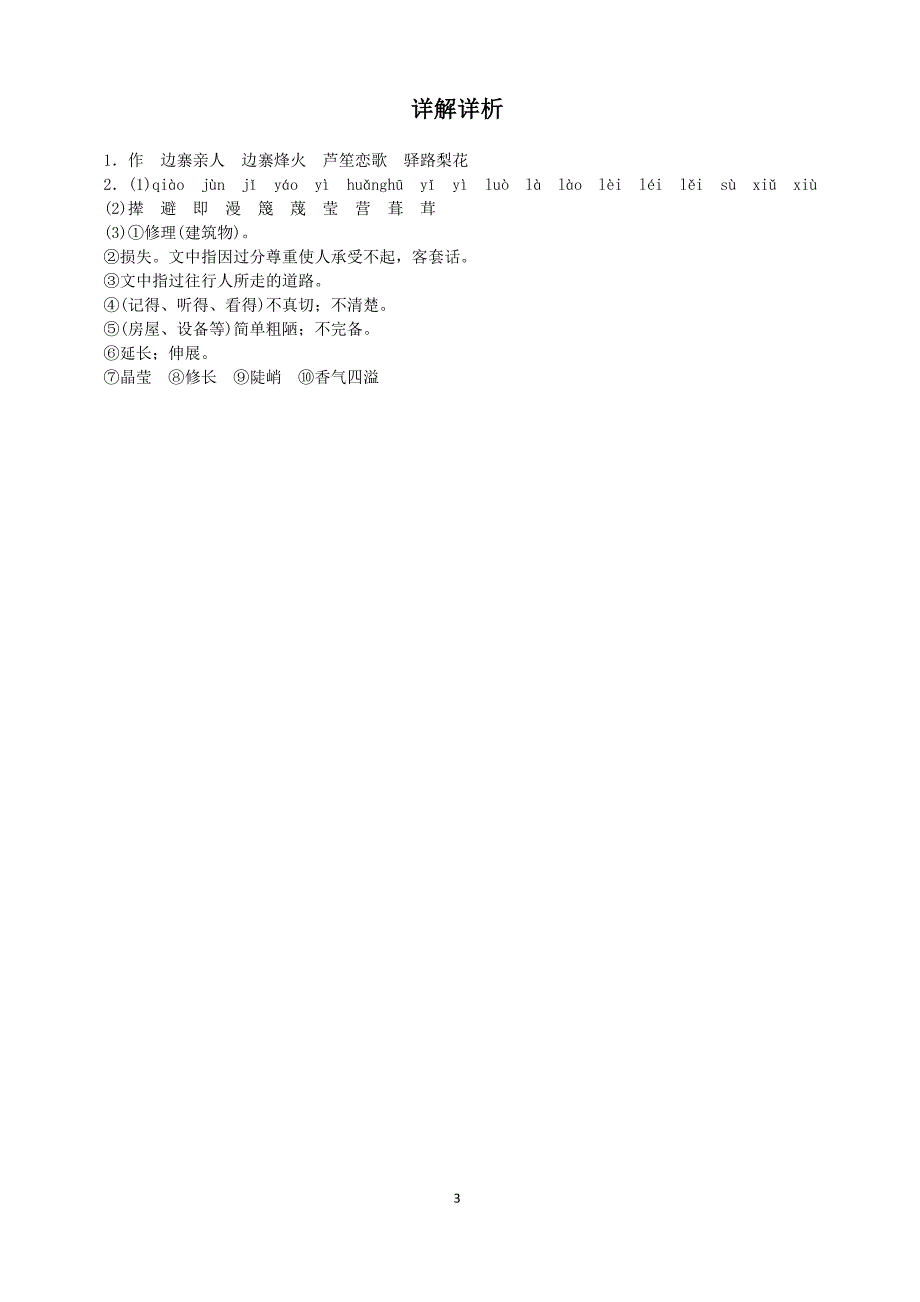七年级语文下册第四单元-同步练习—驿路梨花_第3页