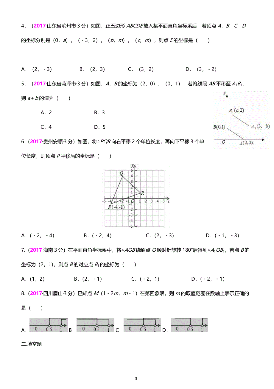 2017年全国中考真题分类汇编 10.平面直角坐标系与点的坐标_第3页