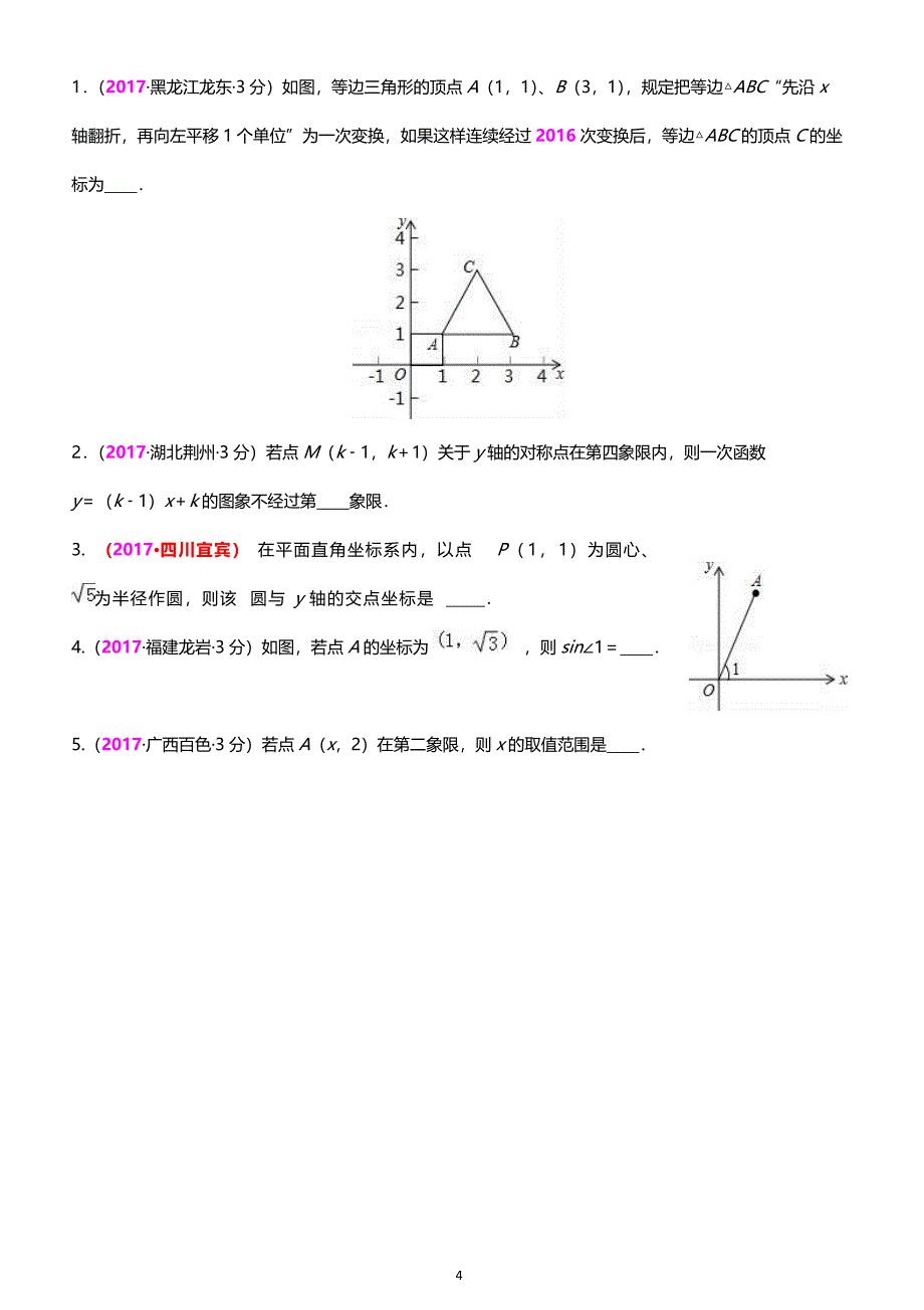 2017年全国中考真题分类汇编 10.平面直角坐标系与点的坐标_第4页