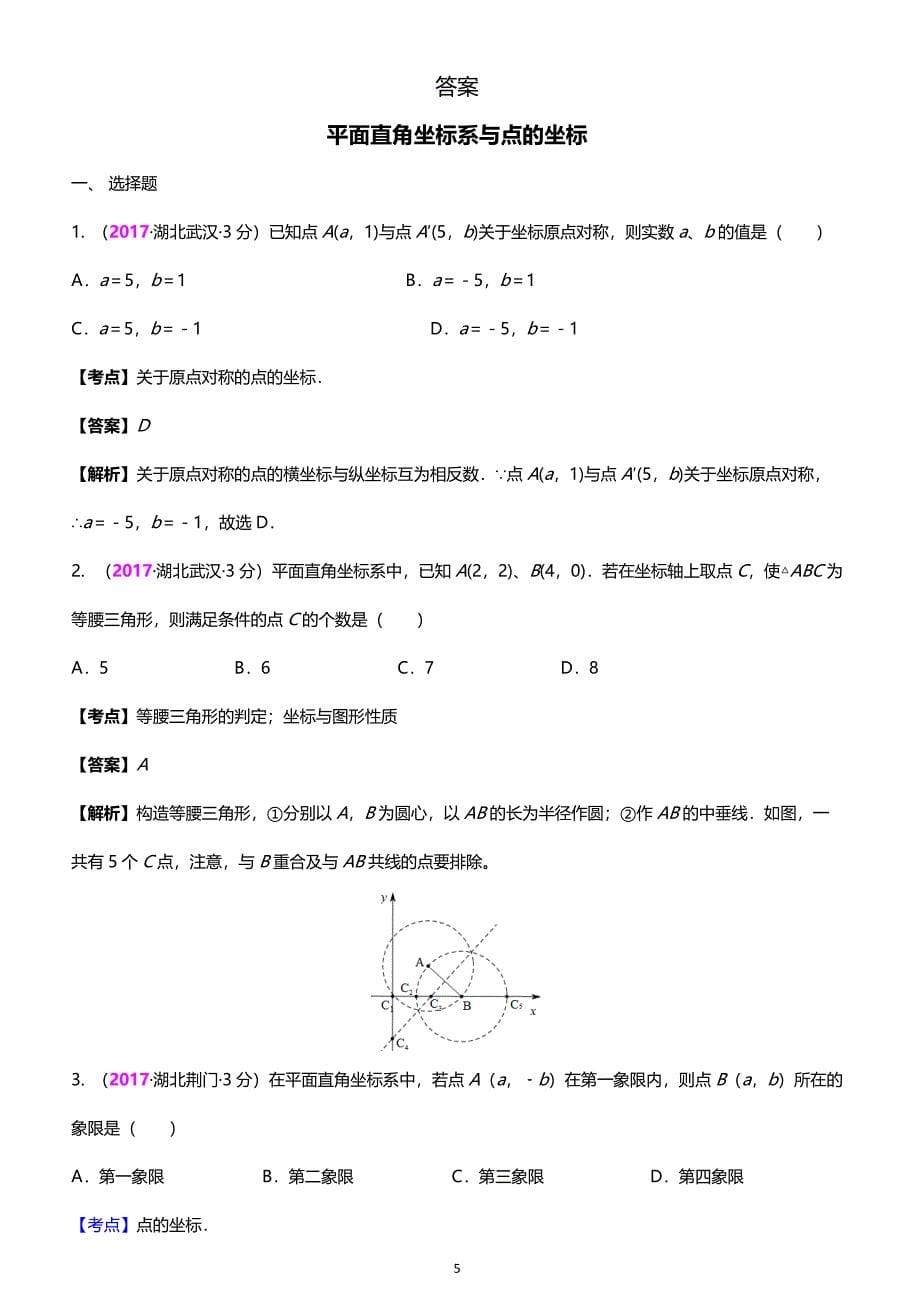 2017年全国中考真题分类汇编 10.平面直角坐标系与点的坐标_第5页