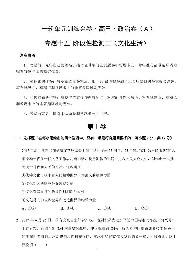 2019年高考政治一轮单元卷：专题十五阶段性检测三（文化生活）A卷（含答案）