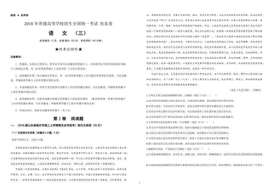 2018年普通高等学校招生全国统一考试仿真卷 语文（三）（含答案）_第1页