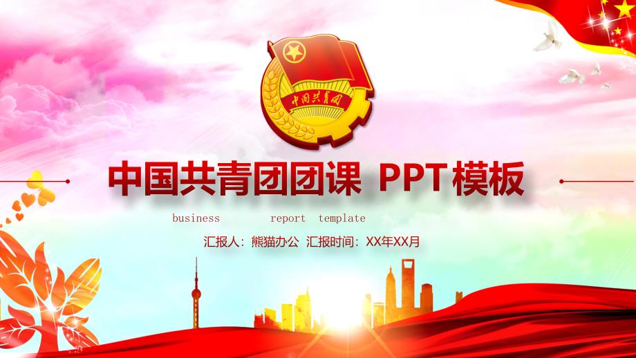 2019中国共青团团课PPT模板_第1页