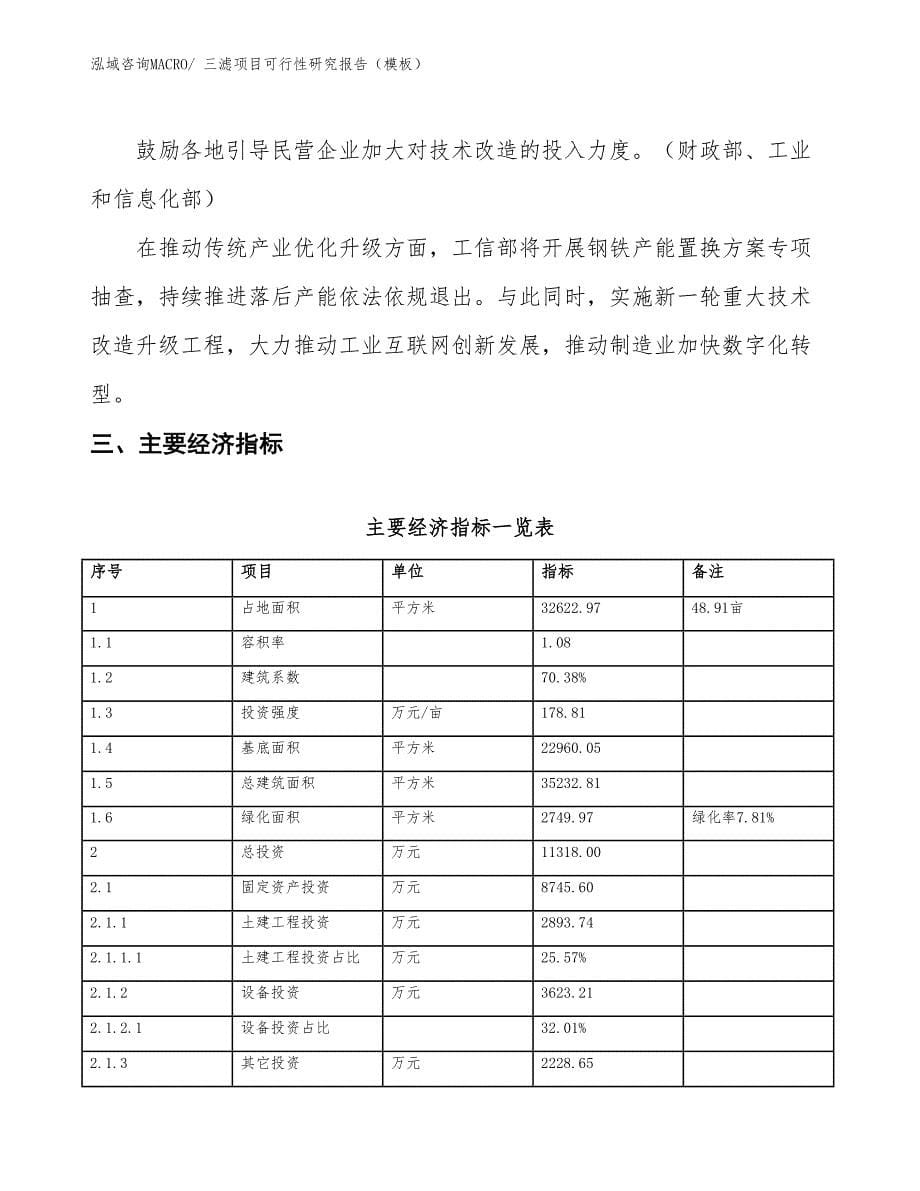 三滤项目可行性研究报告（模板）_第5页