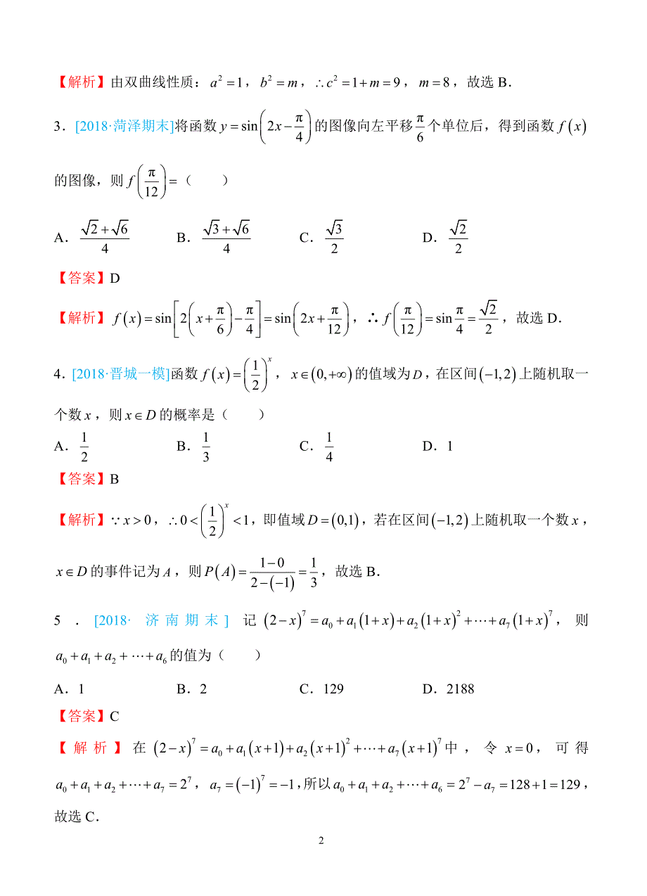 2018年普通高等学校招生全国统一考试仿真卷 理科数学（二）教师版（含答案）_第2页