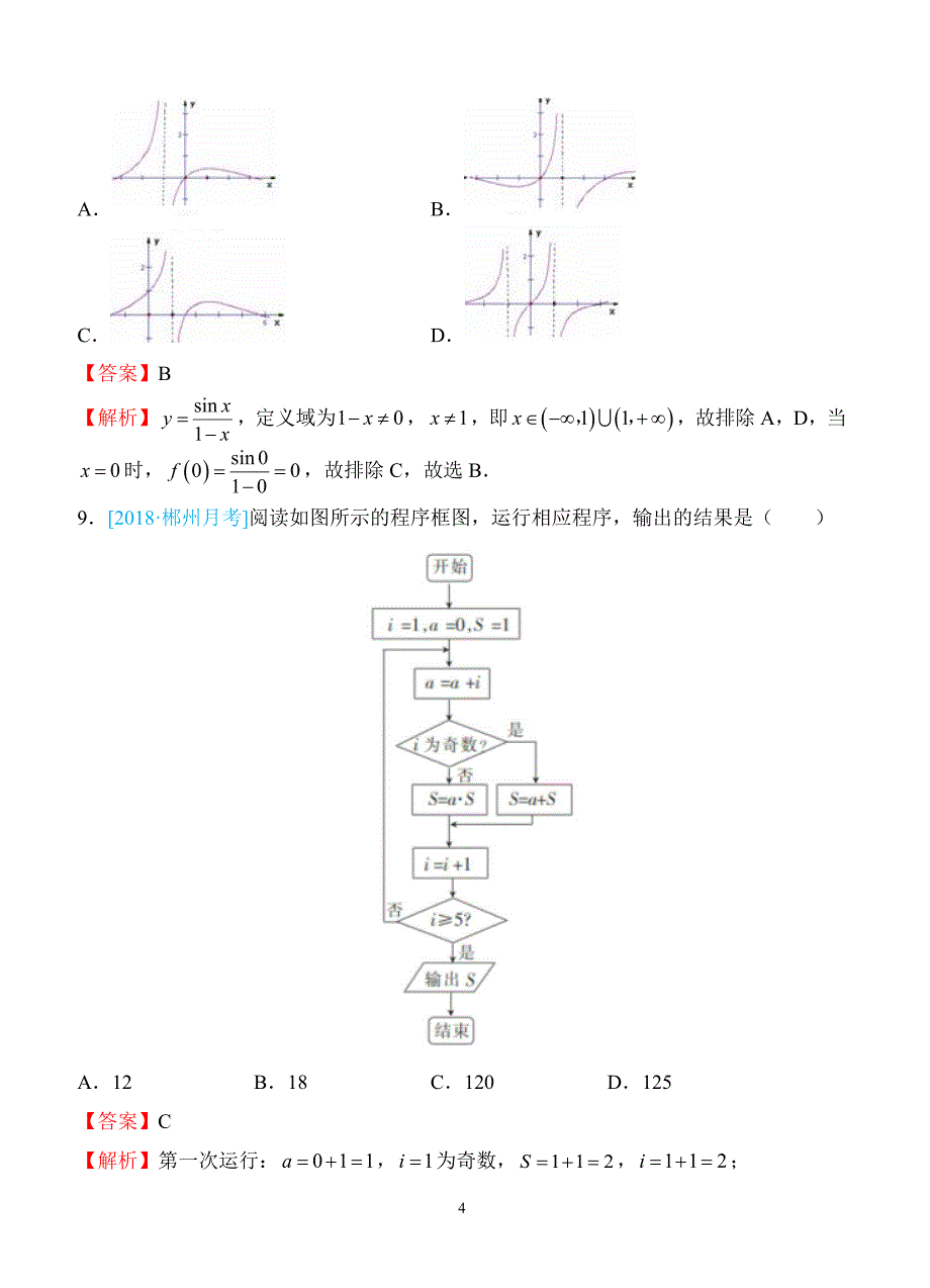 2018年普通高等学校招生全国统一考试仿真卷 理科数学（二）教师版（含答案）_第4页