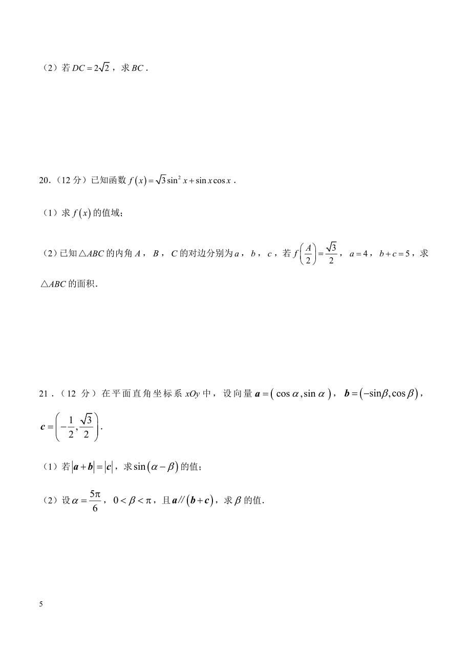 2019年高考理科数学一轮单元卷：第十单元三角函数、平面向量、解三角形综合A卷（含答案）_第5页