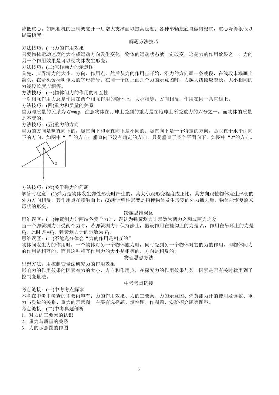 2018年中考物理基础知识及常见答题技巧汇总 第七章：力_第5页