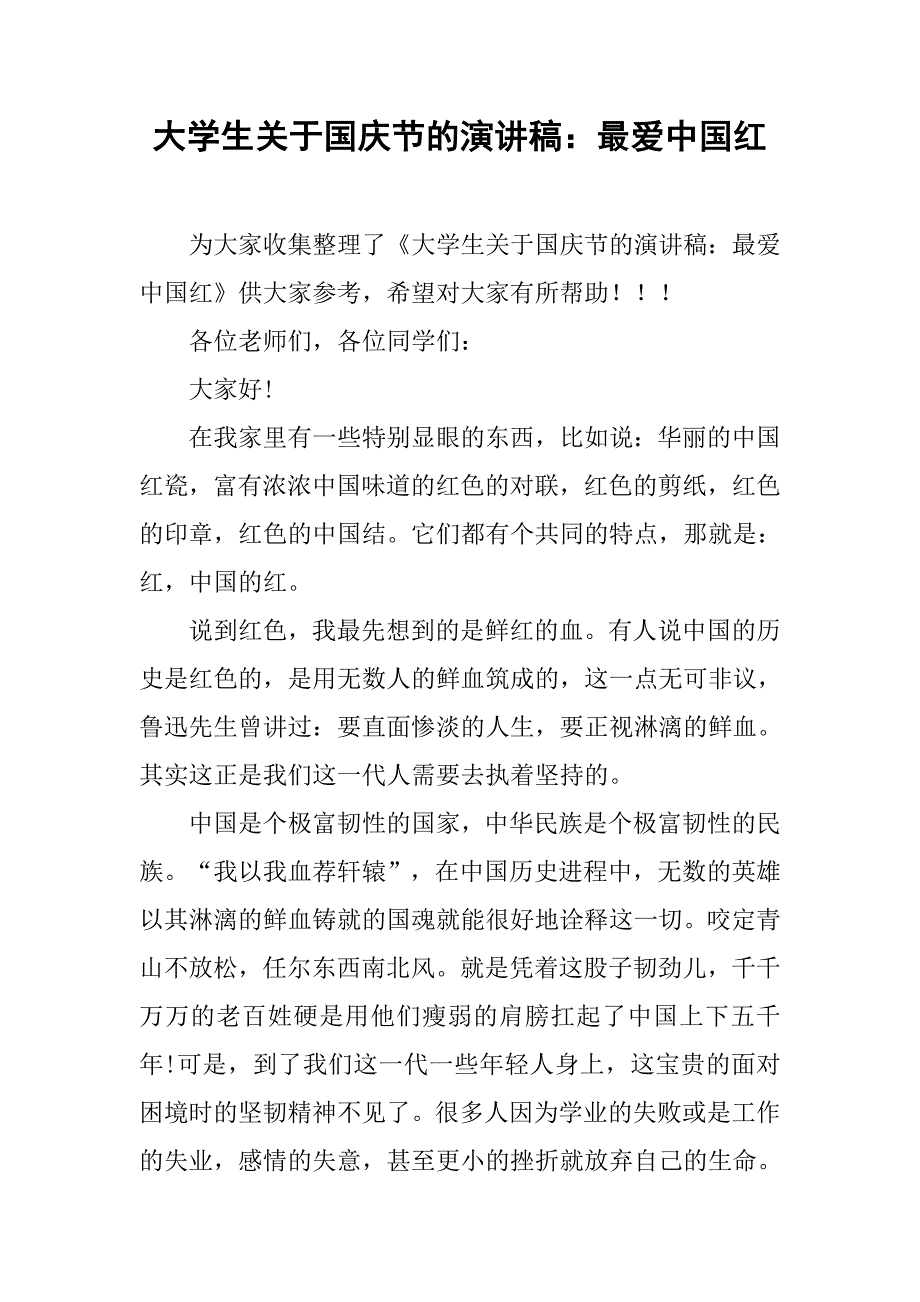 大学生关于国庆节的演讲稿：最爱中国红_第1页