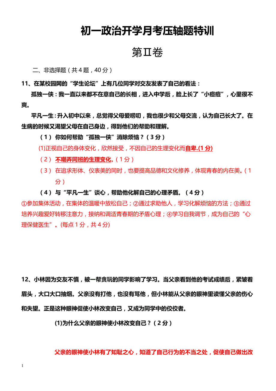 2019年下学期 初一政治开学月考压轴题特训 （带答案）_第1页