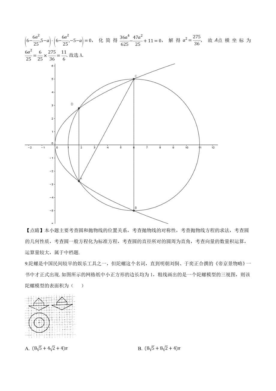 河南省名校联考2019届高三联考（四）数学（文）试题（精品解析）_第5页