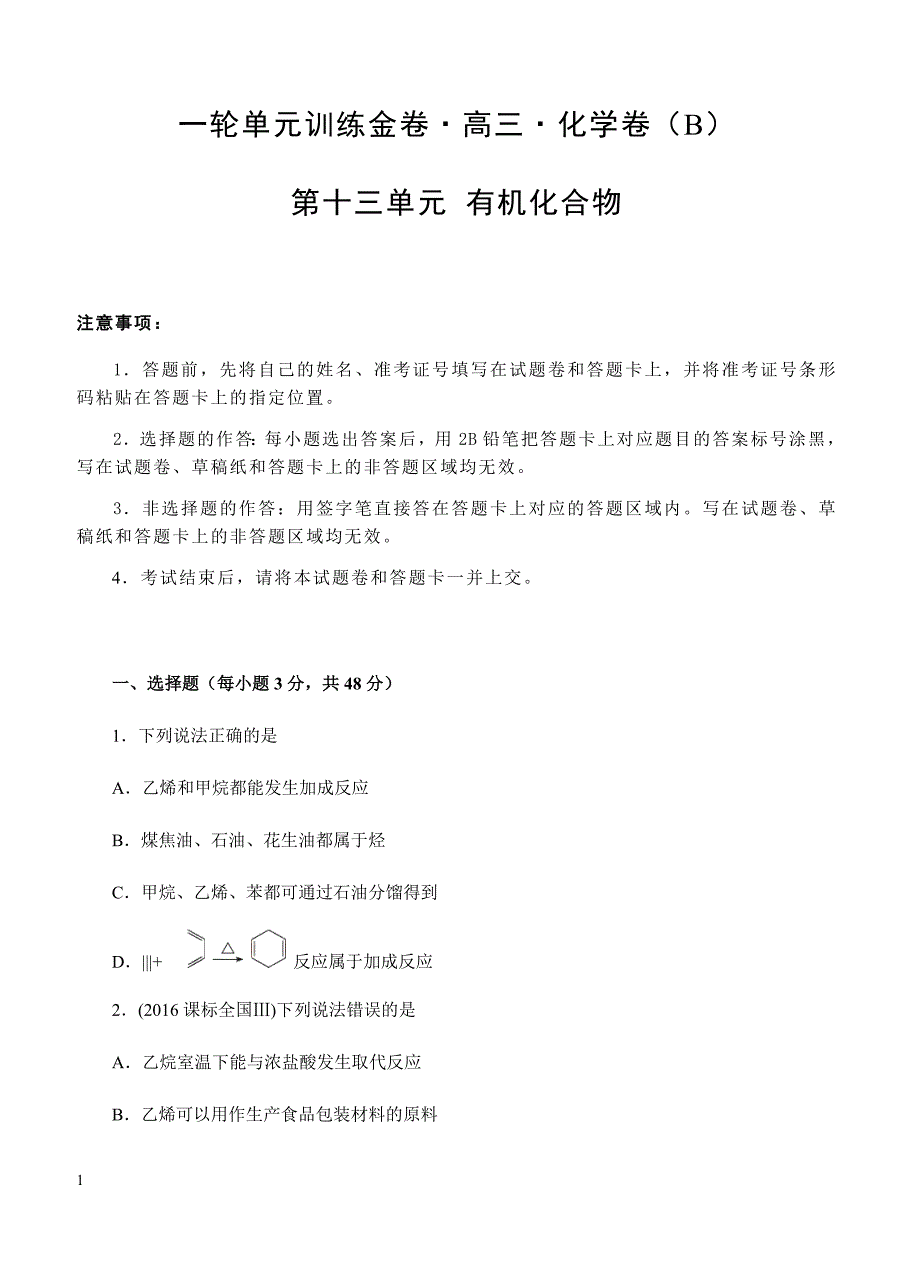 2019年高考化学一轮单元卷：第十三单元有机化合物B卷（含答案）_第1页