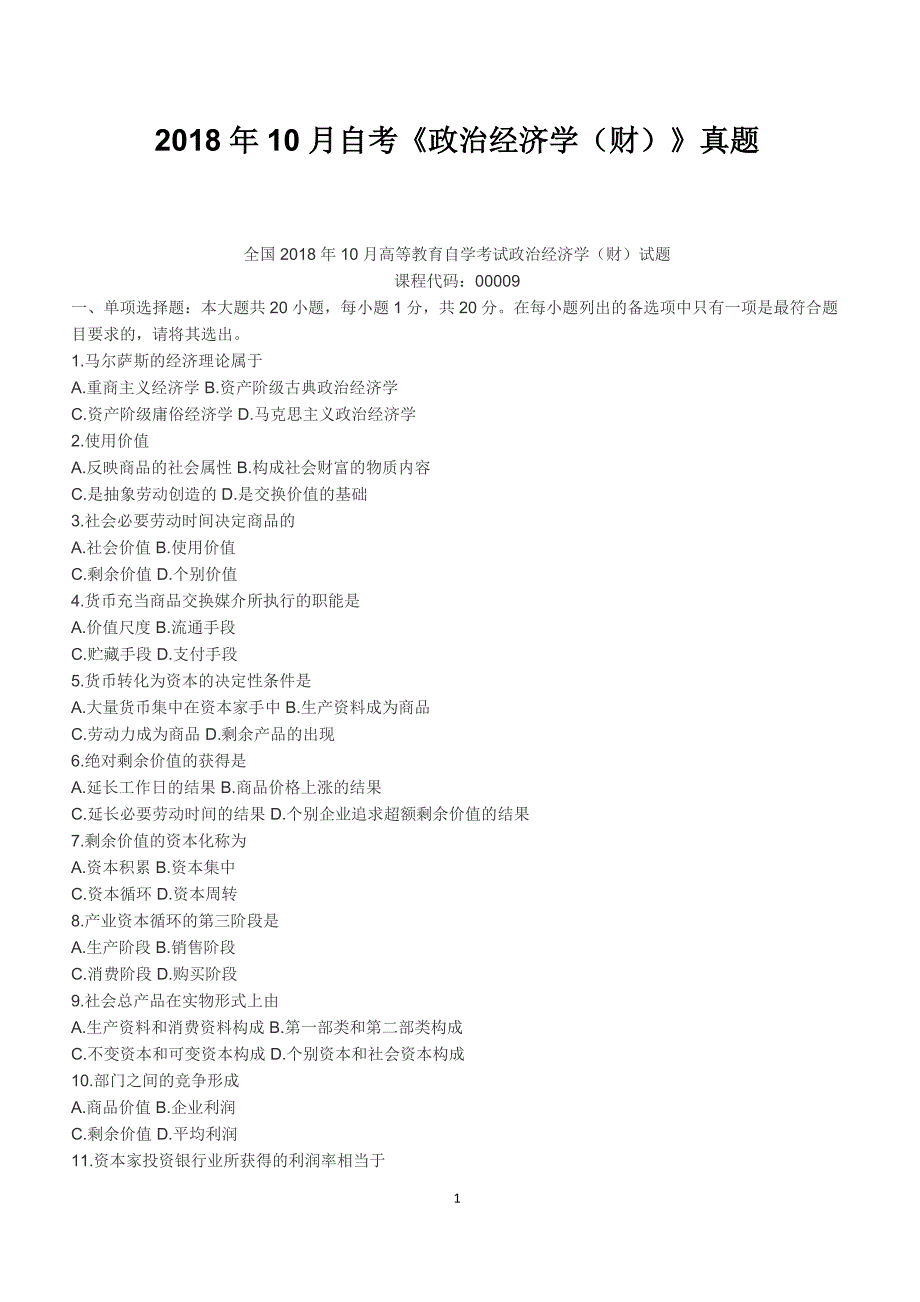 2018年10月自考《政治经济学（财）》真题【自考真题】_第1页