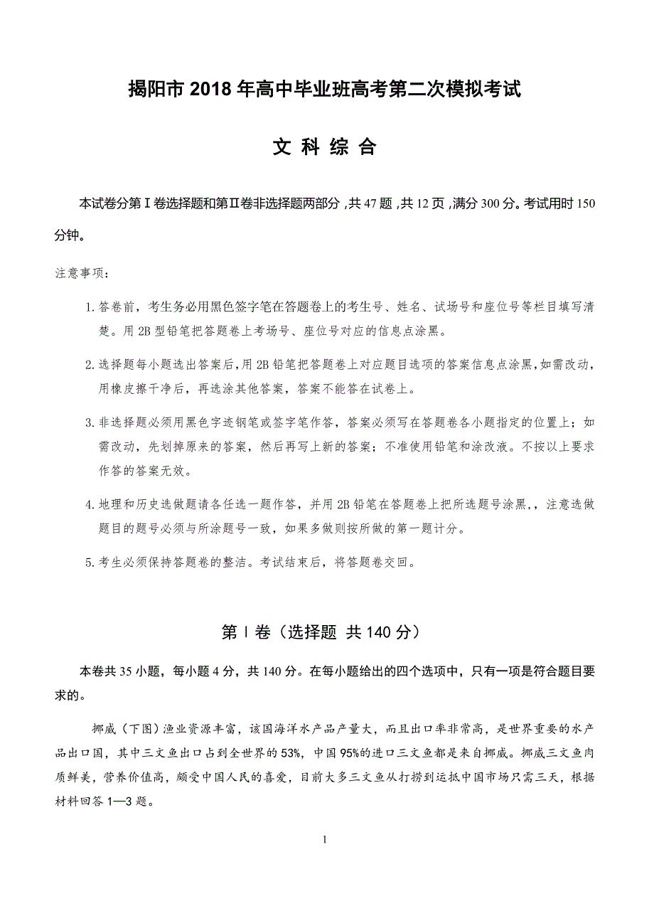 广东省揭阳市2018届高三第二次模拟考试文综试卷及答案_第1页