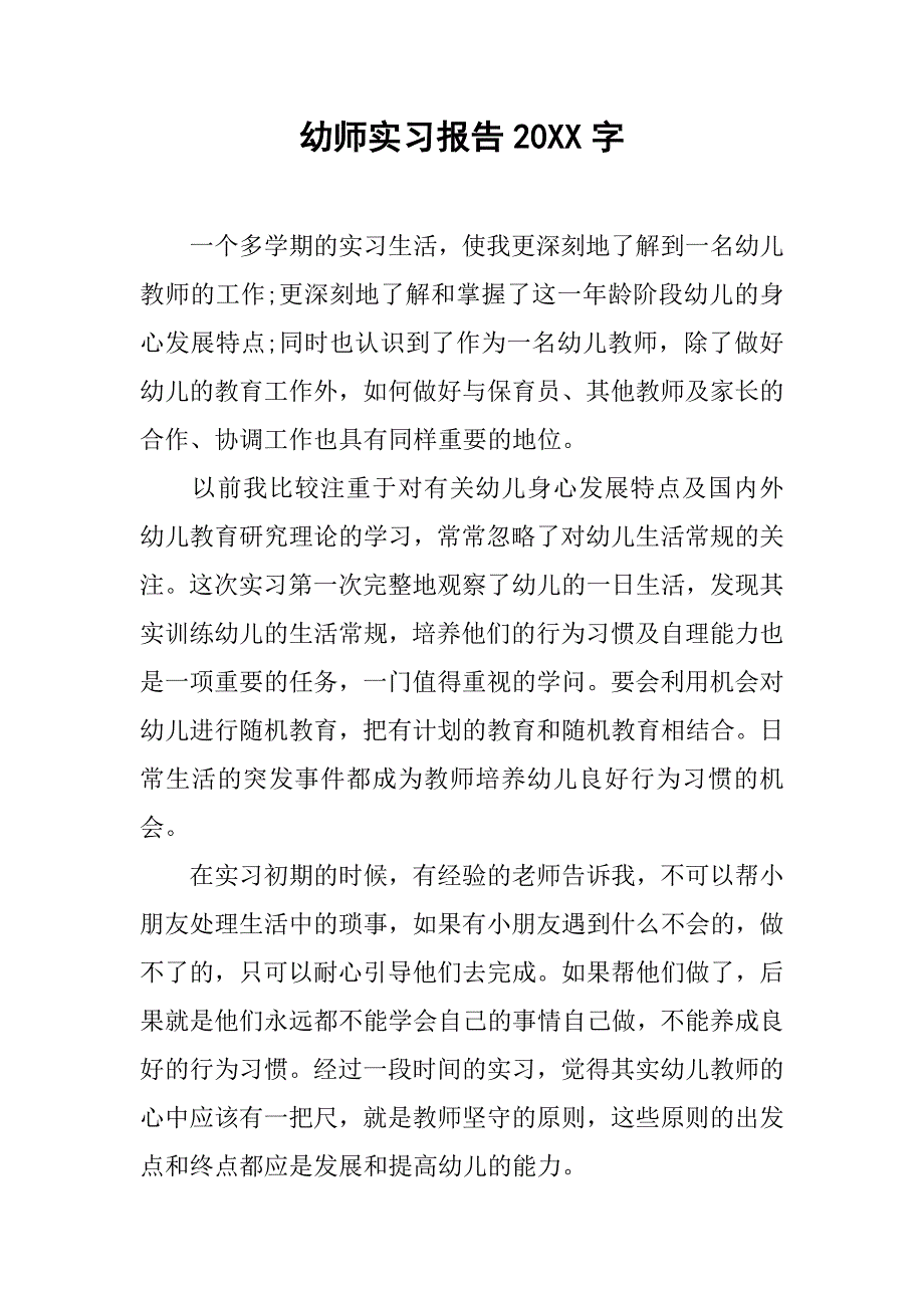 幼师实习报告20xx字_第1页