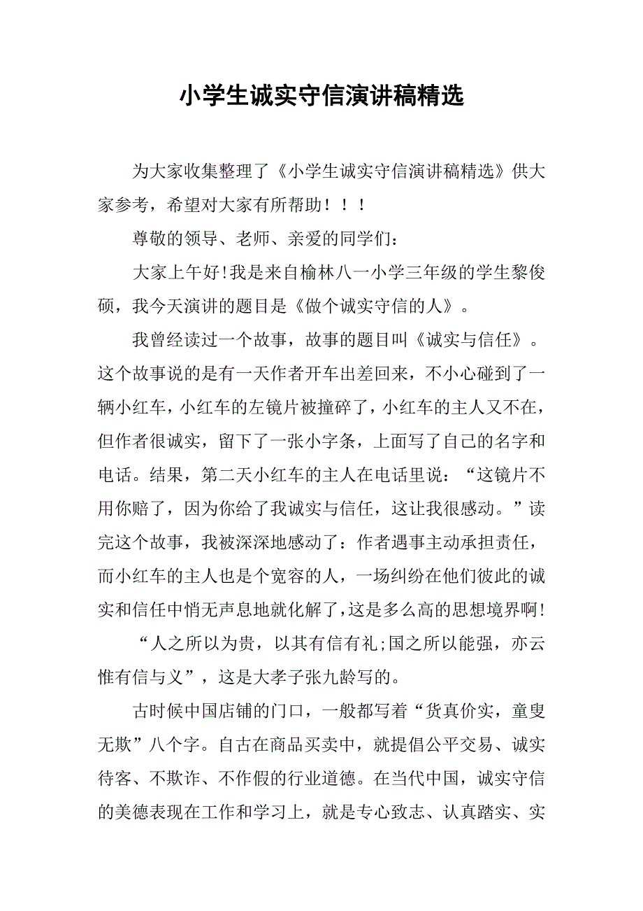小学生诚实守信演讲稿精选_第1页