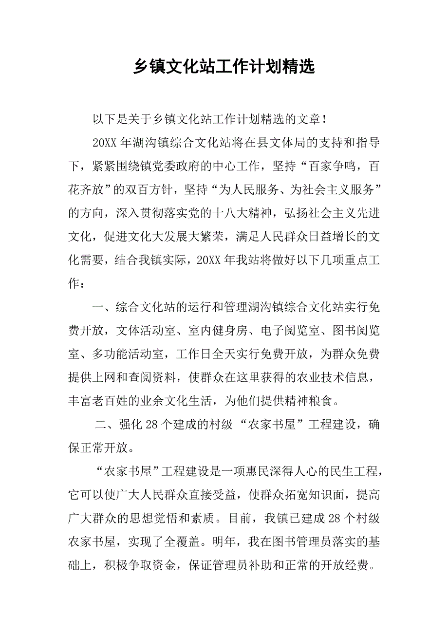 乡镇文化站工作计划精选.doc_第1页